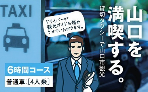 
                  A126 観光タクシー・フリープラン《6時間コース》
                