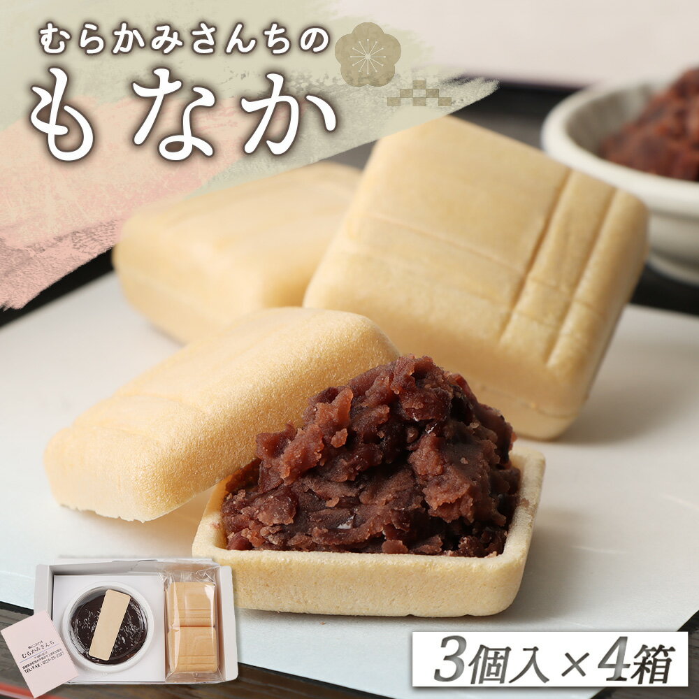 【ふるさと納税】【手作りもなか】 むらかみさんちの MONA PARI ×4箱 ふるさと納税 宮城県 白石 最中 もなか 手作り 皮 パリパリ あんこ 無添加 和菓子 和 お菓子 菓子 ギフト 贈り物 宮城 白石市【490003】