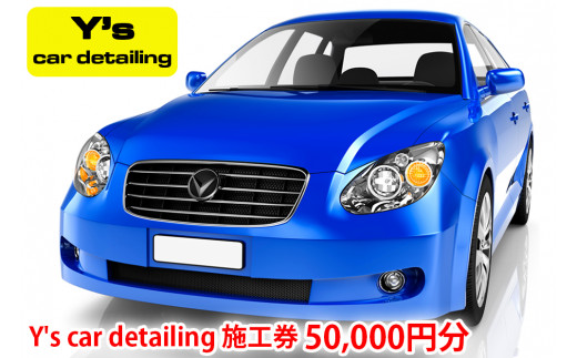 
Y's car detailing施工券 5万円分 [0176]
