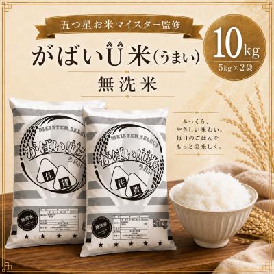 ふるさと納税 鳥栖市 がばいU米(うまい)【無洗米】10kg(5kg×2袋)(鳥栖市)