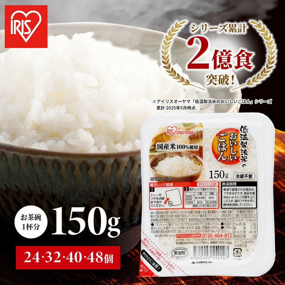 【ふるさと納税】累計販売2億食突破！ パック ご飯 150g 選べる個数24～48食 アイリスオーヤマ ふるさと納税 米 お米 ふるさと パックごはん 国産米100% 低温製法米 パックご飯 備蓄 常温保存 便利 一人暮らし 大容量 アウトドア アイリス