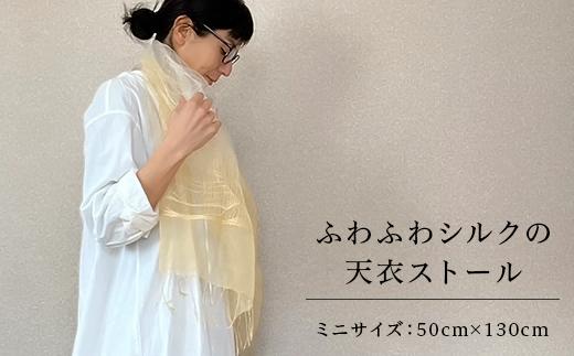 ミニサイズ「ふわふわシルクの天衣ストール」50cm×130cm ”岩国鎮守の山の土染め”【いろやギャラリ―/あめつち..】