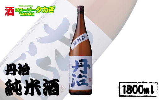 
[No.5657-3560]丹治　純米酒1800ml《株式会社 酒のスーパータカぎ》
