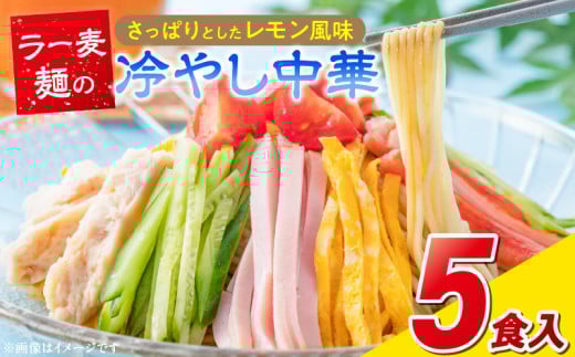 ラー麦麺の冷やし中華5食_ラー麦麺 冷やし中華 5食 麺 さっぱり レモン風味 麺 コシ 強い 歯切れ 色 細麺 茹で時間 1分ほど 野菜 卵焼き トッピング 麺類 夏 食品 お取り寄せ 福岡県 久留