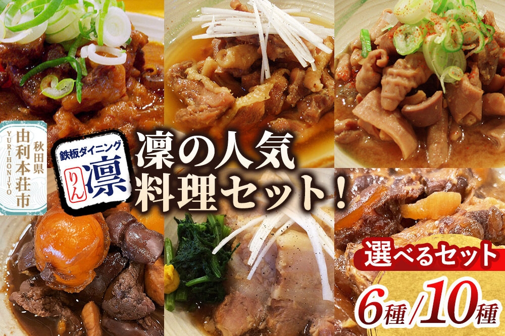 
                  凜の人気料理！【選べるセット内容：6種セット／10種セット】 [惣菜 総菜 レトルト おつまみ おかず 煮込み カレー 食べ比べ お手軽 温めるだけ 簡単調理 冷凍]
                
