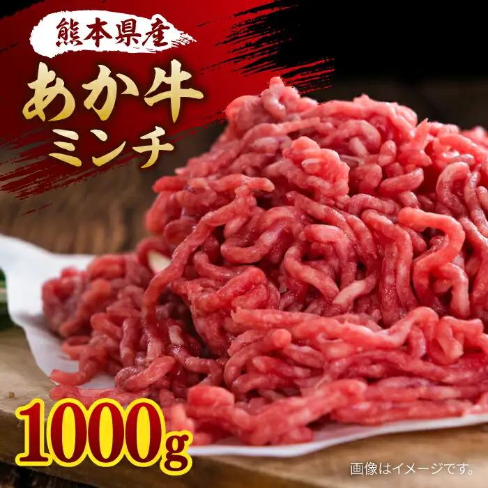 【数量限定】あか牛 ミンチ 約1000g【株式会社ワンエイト】[ZDA009]
