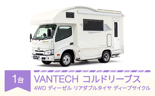 
            VANTECH バンテック キャンピングカー コルドリーブス　4WD｜ディーゼル｜リアダブルタイヤ｜ディープサイクル vt-cvcld4-ds
          