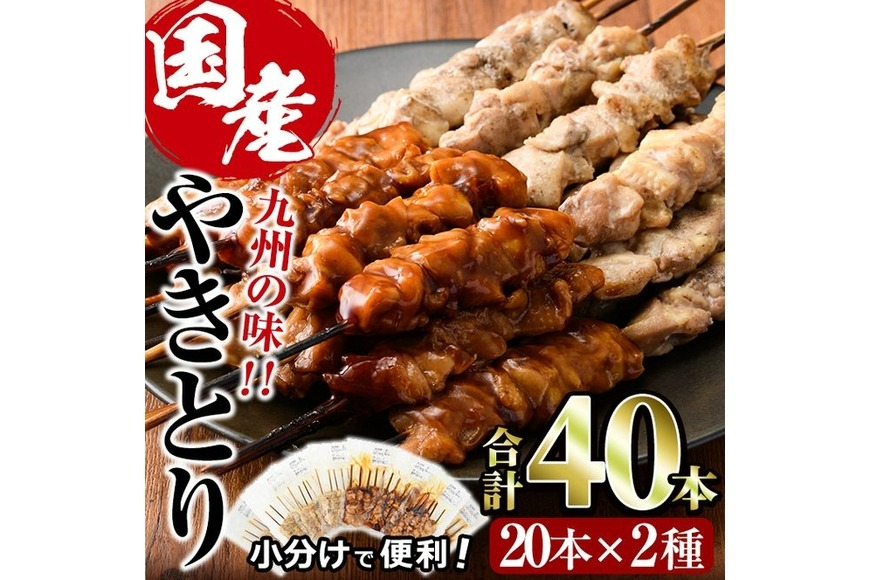 国産 焼き鳥 甘たれ もも皮串・うま塩もも串 セット(合計40本・20本×2種)鶏肉 もも肉 焼鳥 小分け 便利 冷凍 バーベキュー 惣菜 おかず おつまみ【V-33】【味鶏フーズ】