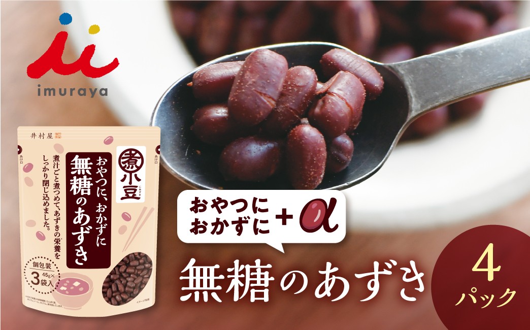 
                  【母の日お届け】無糖のあずき 3袋入 ×4パック 小豆 煮小豆 料理 お菓子 菓子 おつまみ 井村屋 豊橋市 母の日 プレゼント 贈答
                