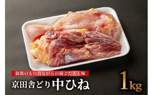 
京田舎どり中ヒネ 1kg 国産 肉 鳥 鶏肉 料理 高級 鳥肉 むね もも ささみ 親鳥 焼き鳥 BBQ
