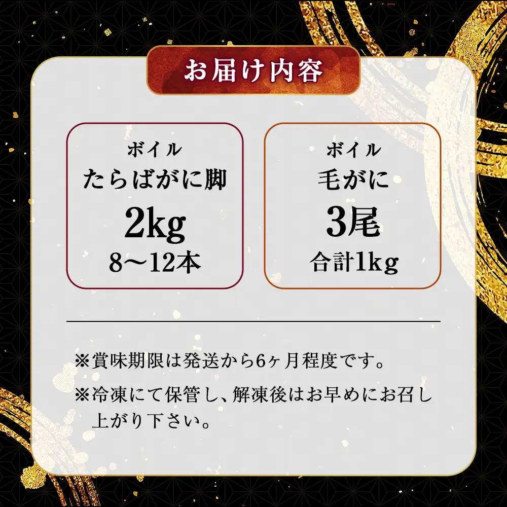 厳選!! 毛がに・たらばがにセット（B） ふるさと納税 かに 蟹 F4F-0457
