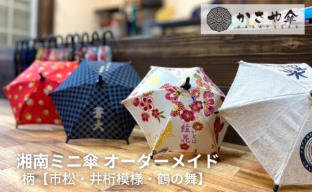 湘南 ミニ傘 ミニチュア 傘 名入れ チケット 柄 箱無し インテリア 名入れミニ傘 贈り物 ギフト 会社のロゴ お店のロゴ ペットの写真 名前 日付 誕生日 出産祝い コレクション 思い出 記念  井桁模様