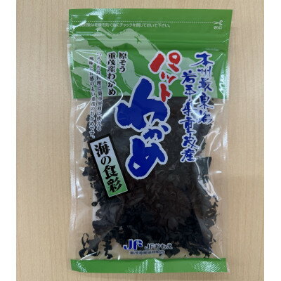 【ふるさと納税】【三陸重茂産わかめ】養殖パッとわかめ 30g【1707789】