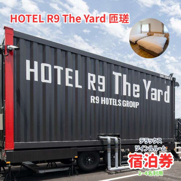 【ふるさと納税】HOTEL R9 The Yard 匝瑳　デラックスツインルーム宿泊券（2~4名利用） ／ ホテル HOTEL 宿泊 宿泊券 R9 デラックスツインルーム ツインルーム 2名 3名 4名 匝瑳市