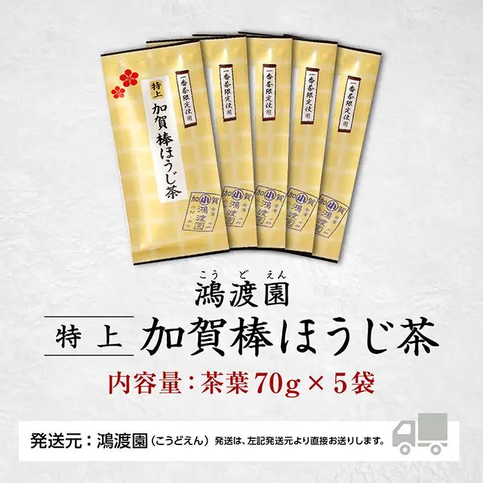 ほうじ茶 特上加賀棒茶 70g 5個 ほうじ茶
