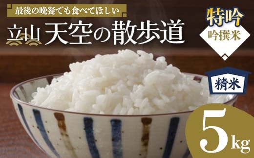 【先行予約】令和7年産 立山 天空の散歩道 吟撰米 特吟 精米  5kg 立山天空米 低温精米 国産 米 お米 日本米 ギフト 贈り物 備蓄 防災 食品 F6T-550
