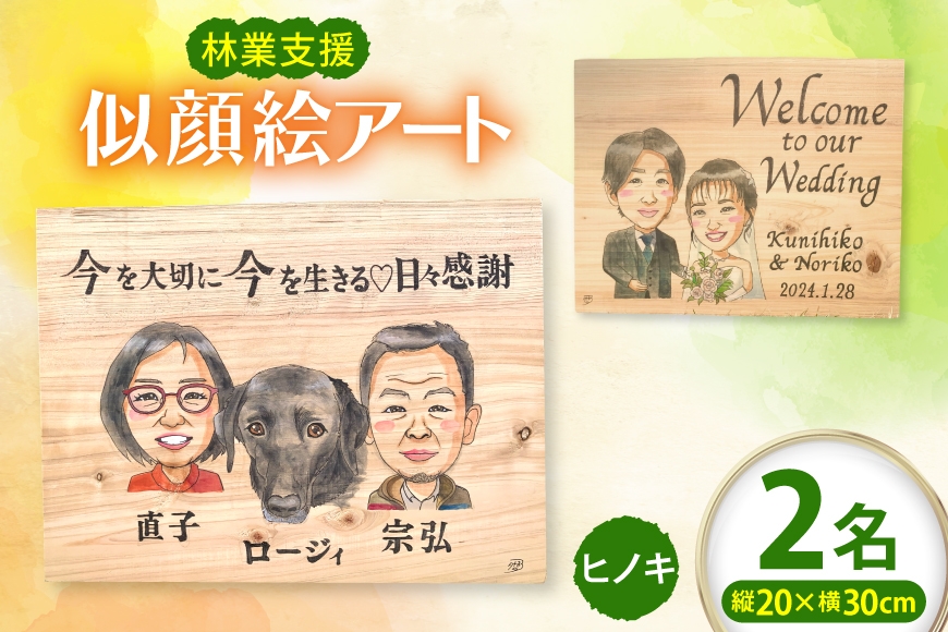 
                  ヒノキ 間伐材 似顔絵アート (2名様) 1枚 [T.Design 愛知県 岡崎市 ok23cad730000] 似顔絵 木板 木製 桧 ひのき 木製品 木材 水彩画 水彩似顔絵 水彩 インテリア 飾り 置物 お祝い
                
