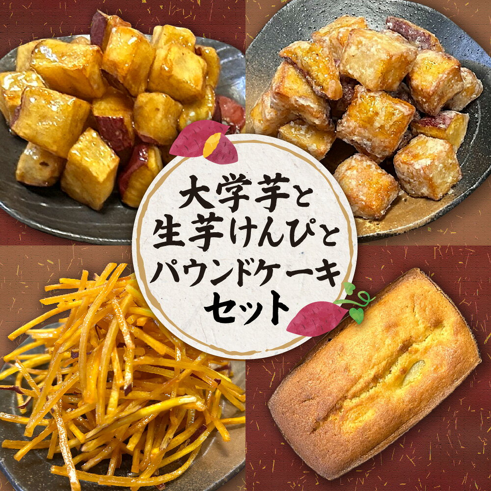 【ふるさと納税】大学芋と生芋けんぴとさつま芋のパウンドケーキくりよりや 大学芋 プレーン 塩バター 生芋けんぴ 芋恋 さつま芋 パウンドケーキ 焼き芋 一口サイズ 甘しょっぱい カリっと ほっくり サクサク 濃厚 人気セット
