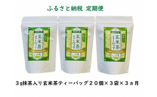 20-7 玄米茶 定期便 ティーバッグ 静岡 20個入×3袋×3ヶ月 / 抹茶入り玄米茶 紐付きティーバッグ180個