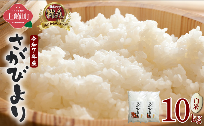 特選米100%!令和7年産さがびより(精白米) 10kg 【D-686-V】