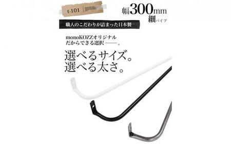 monoKOZZ アイアンタオルハンガー 細タイプ 300mm【スノーホワイト】おしゃれ タオル掛け 30cm シンプル アイアンバー 日本製