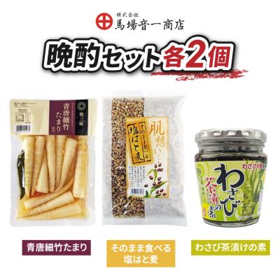 ふるさと納税 東御市 晩酌おつまみセット「青唐細竹たまり」「そのまま食べる塩はと麦」「わさび茶漬けの素」|【馬場音一商店】