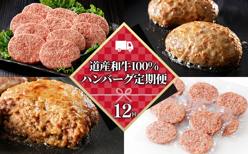 
                  ハンバーグ 12ヵ月 定期便 道産和牛100%ハンバーグ 120g×10個×12回 国産 北海道 牛 肉 牛肉 国産牛 和牛 冷凍ハンバーグ ［168-TN80］
                