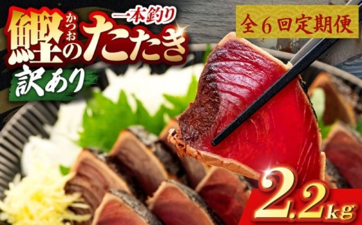 6回 定期便 鰹タタキ 2.2kg ぽん酢付き 高知 本場 カツオ人気 かつおのタタキ 冷凍 カツオのタタキ 鰹 瞬間冷凍 一本釣り 龍馬鰹たたき かつおのたたき かつおたたき 父の日 冷凍 お試し 個包装 小分け プレゼント ギフト 安芸市 高知県