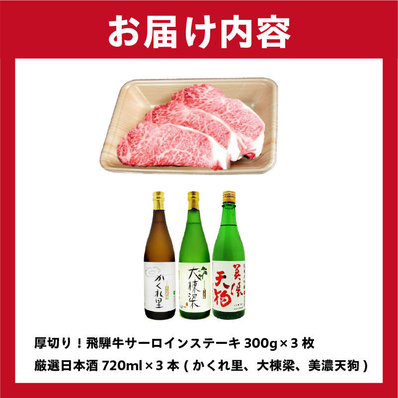 厚切り！飛騨牛サーロインステーキ300g×3枚 + 厳選日本酒720ml×3本【0026-028】_イメージ5