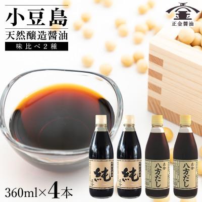 ふるさと納税 小豆島町 小豆島 桶(こが)仕込 天然醸造 正金醤油　桶仕込濃口 純・八方だしセット