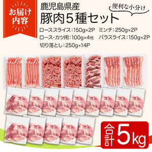 y557 鹿児島県産豚肉セット(5種・合計5kg) 国産 九州産 鹿児島県産 豚肉 ぶた肉 肉 ロース 肩ロース スライス バラ 豚バラ バラスライス 切落し 切り落とし ミンチ カツ ロースカツ と