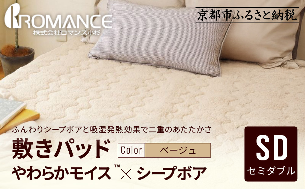 【ロマンス小杉】吸湿発熱シープボア あたたか敷きパッド セミダブル＜ベージュ＞｜京都 寝具専門店 人気 あったかい 寝具［ あったか敷きパッド やわらか 暖か 防寒 快眠 睡眠 健康 人気 おすすめ 寝具 通販 送料無料 ふるさと納税 ］ 261009_A-ACA016VC01