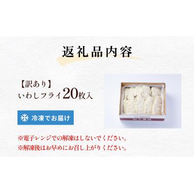 ふるさと納税 石巻市 【訳あり】いわしフライ 20枚入 冷凍 イワシ 鰯 フライ 唐揚げ |  | 03