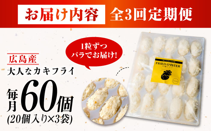 【全3回定期便】大人なカキフライ60個入り 江田島市/有限会社マルイチ水産 [XCU011] 牡蠣 かき カキ かき 海鮮 和食 海産物 広島県産