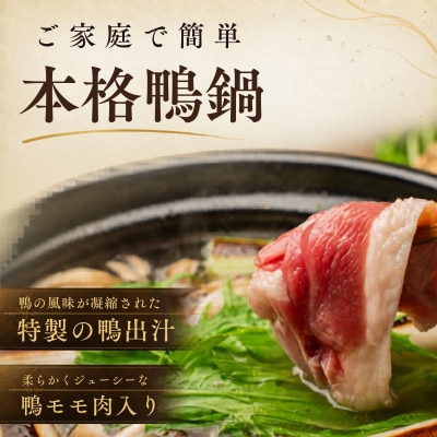 鴨鍋の素4人前 鴨スープ1kg＆鴨モモ肉2羽分(計800～900g)| 鴨 かも 茨城県かすみがうら【配送不可地域：離島】