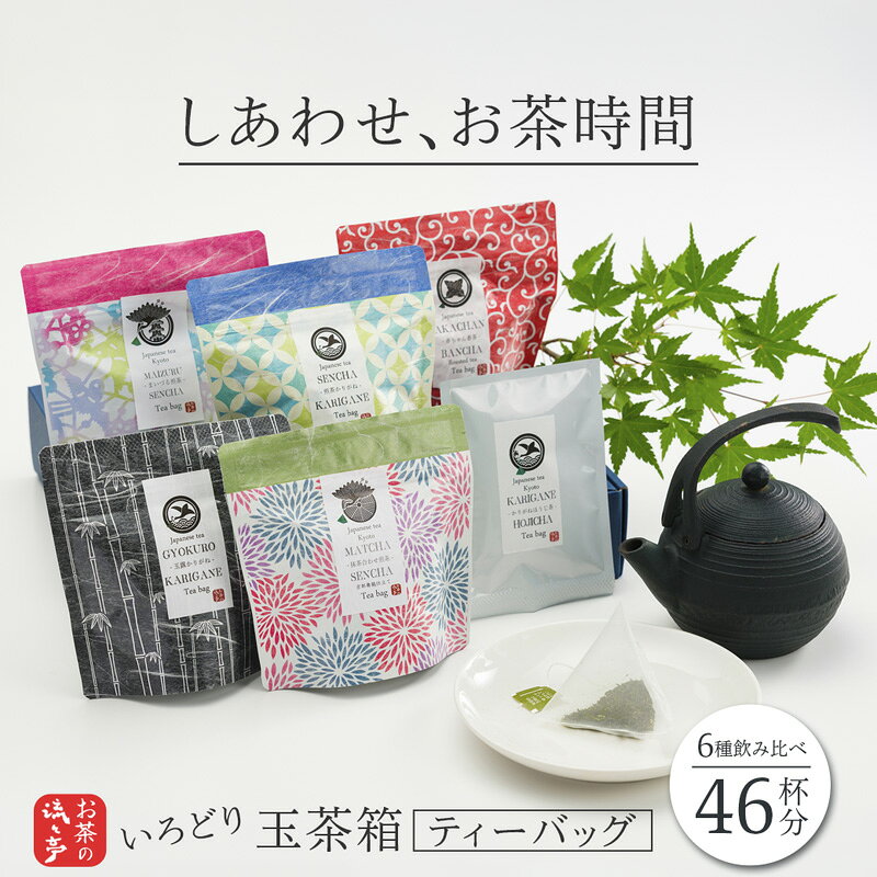 【ふるさと納税】【年内配送】京都 舞鶴 ティーバッグ 日本茶 セット 6種 46杯分 玉茶箱 しあわせお茶時間