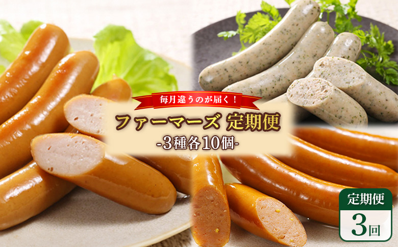 【定期便：3回】《毎月違うのが届く！》北海道産放牧豚 無添加ウインナー・ソーセージ定期便（3種各10個）【12017AF0301】