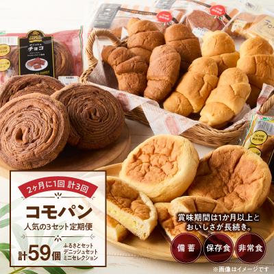 ふるさと納税 小牧市 【2ヶ月に1回 計3回】コモパン おいしさ長持ち 3セット定期便(計59個) [014K10-T]