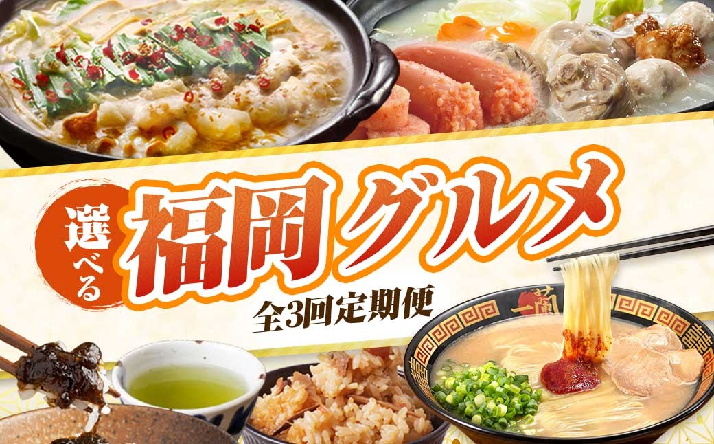 
                  自分で選ぶ！福岡グルメ定期便 （毎月・全3回） もつ鍋 水炊き 明太子 豚骨ラーメン 一蘭 地鶏 やまや 佃煮 海苔 煎茶 炊き込みご飯  惣菜 ぐるめ ご当地 名物 福岡 博多 バラエティ 定期便 定期便 福岡県 福智町 送料無料 W99
                