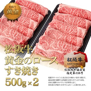松阪牛 すき焼き 黄金 ロース 1kg 松阪牛