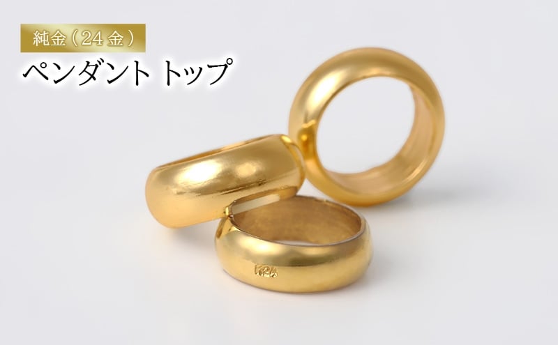 
            純金（24金）ペンダント トップ　アクセサリー アクセ ペンダント 金 24金 ベビーリング プレゼント 贈り物 誕生日 記念日 文京区 [№5338-0348]
          