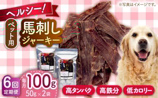 【全6回定期便】ペット用 馬刺しジャーキー 100g(50g×2) 馬肉 ジャーキー 小分け ペットフード 愛犬 ドッグフード おやつ 食事 ごはん【五右衛門フーズ 本店】 [AYCT010]