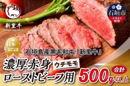 石垣島産 黒毛和牛 新里牛 濃厚赤身ローストビーフ用（ウチモモ）（200g～300g×2）合計500g以上 ローストビーフ ステーキ 焼肉 SZ-41