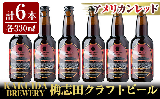 
A4-001 KAKUIDA BREWERYクラフトビール「アメリカンレッド」計6本【福山黒酢】
