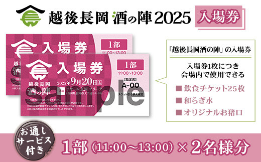 O5-02A【1部2名様分】越後長岡酒の陣2025入場券