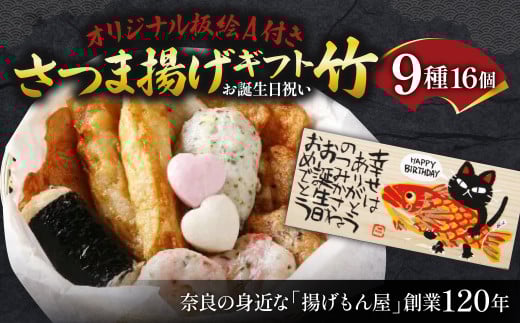 老舗かまぼこ専門店 『オリジナル板絵付きさつま揚げギフト「お誕生日祝い」竹（板絵A）』 さつまあげ ギフト 練り物 すり身 つまみ 詰合せ 惣菜 天ぷら アテ 一品 誕生日 プレゼント 贈り物 魚万商店 奈良県 奈良市 なら 18-002