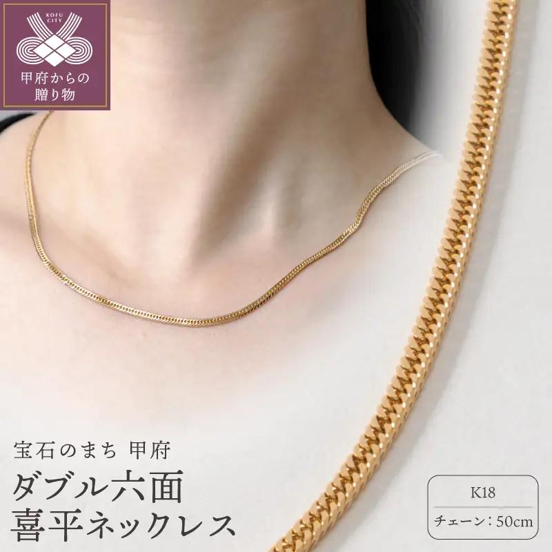 K18　ダブル六面喜平ネックレス 50cm造幣局検定マーク入　75ｰ100107ｰ2ｰ007ｰ0_50
