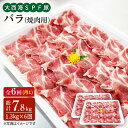 【ふるさと納税】【訳あり】【月1回1.3kg×6回定期便】大西海SPF豚 バラ（焼肉用）計7.8kg＜大西海ファーム [CEK083]