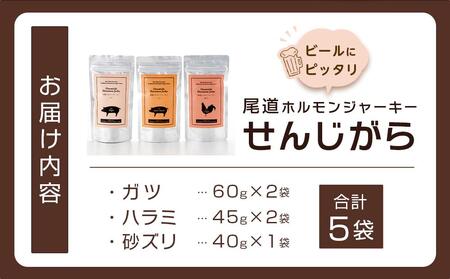 ビールにピッタリ！ 尾道ホルモンジャーキー「せんじがら」3種 5袋（ガツ 2・ハラミ 2・砂ズリ 1)