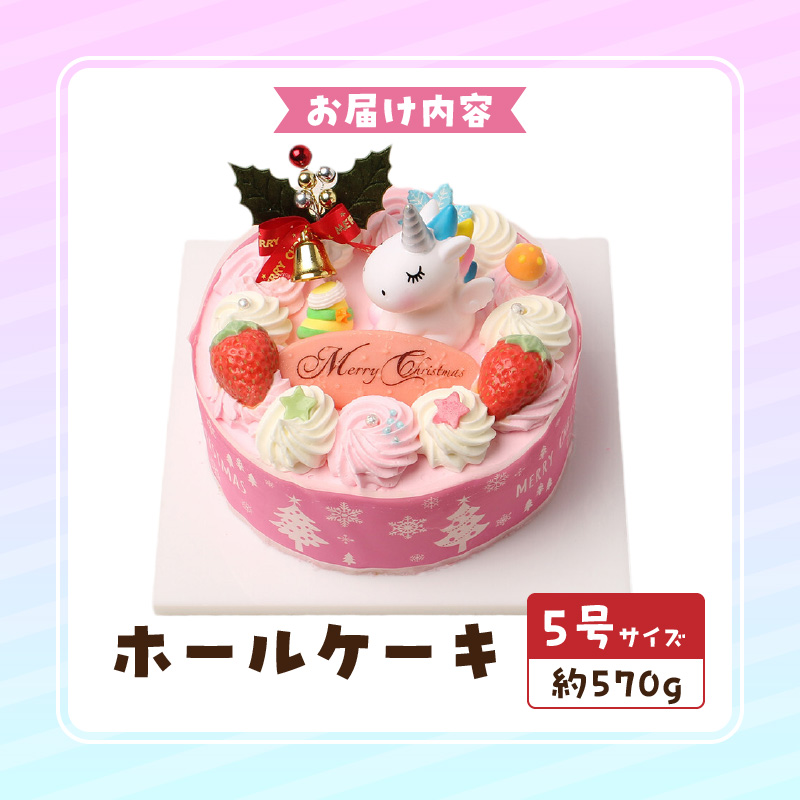 【いちごのクリスマスケーキ】日時指定可 ユニコーンが乗ったクリスマスケーキ いちご ユニコーン クリスマスケーキ 5号 2025年発送 冷凍ケーキ ホールケーキ ケーキ 北海道産 生クリーム 甘さ控え